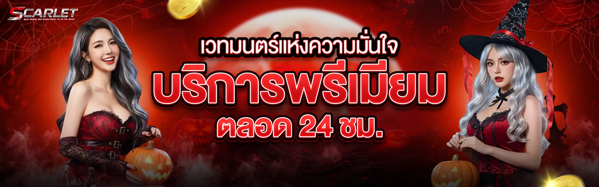 Scarlet โปรโมชั่นสมาชิกใหม่ ทุกยอดฝาก 50 บาทได้ 1 สิทธิ์หมุนวงล้อลุ้นโบนัสสูงสุด 10,000 บาท