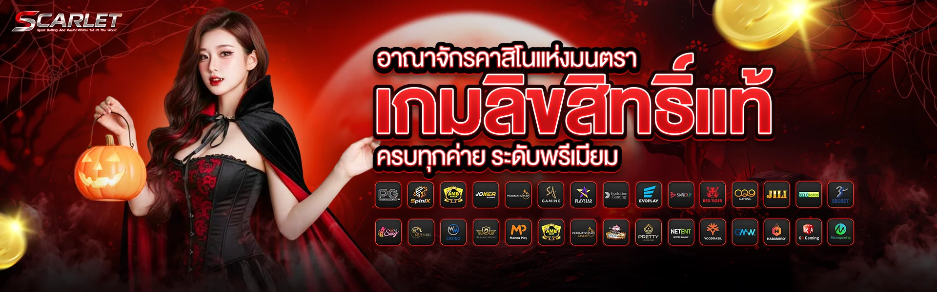 Scarlet เว็บเดิมพันอันดับ 1 มาตรฐานสากล มีแอดมินดูแล 24 ชั่วโมง ฝาก-ถอนรวดเร็ว